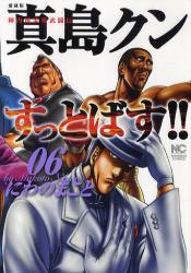 愛蔵版　陣内流柔術武闘伝　真島クンすっとばす！！ 6