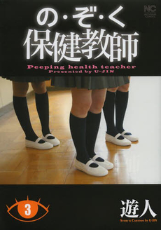 良書網 の・ぞ・く保健教師 3 出版社: 日本文芸社 Code/ISBN: 9784537131574