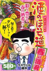 良書網 酒のほそ道 春の酒肴ｽﾍﾟｼｬﾙ 出版社: 日本文芸社 Code/ISBN: 9784537154993