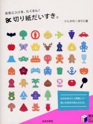 お気に入りを、たくさん!切り紙だいすき。 (実用BEST BOOKS)