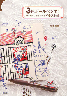 良書網 ３色ボールペンで！かんたん、ちょこっとイラスト帖 出版社: 日本文芸社 Code/ISBN: 9784537208306