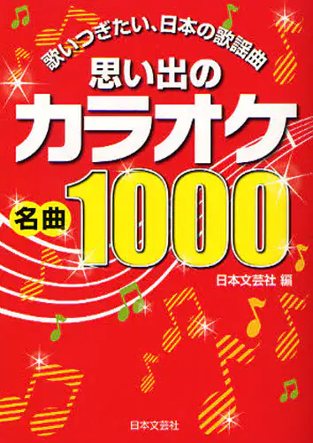 思い出のカラオケ名曲１０００　歌いつぎたい、日本の歌謡曲