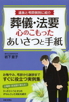 良書網 葬儀・法要心のこもったあいさつと手紙　遺族と弔問側別に紹介 出版社: 日本文芸社 Code/ISBN: 9784537211023