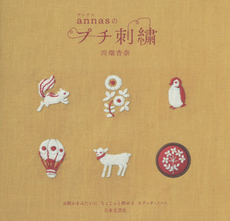 良書網 annasのプチ刺繍 出版社: 日本文芸社 Code/ISBN: 9784537212235