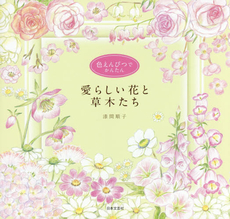 良書網 色えんぴつでかんたん愛らしい花と草木たち 出版社: 日本文芸社 Code/ISBN: 9784537212648