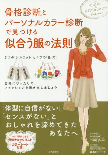 良書網 骨格診断とパーソナルカラー診断で見つける似合う服の法則 出版社: 日本文芸社 Code/ISBN: 9784537212662