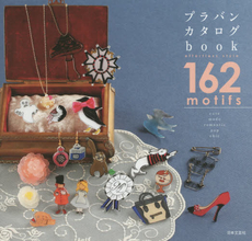 良書網 プラバンカタログbook effortless style 162 motifs 出版社: 日本文芸社 Code/ISBN: 9784537212822