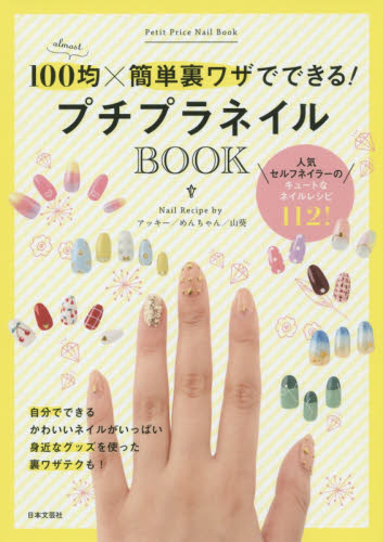 プチプラネイルＢＯＯＫ　１００均×簡単裏ワザでできる！