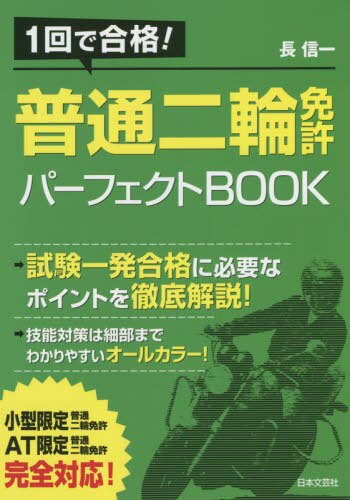 普通二輪免許パーフェクトＢＯＯＫ　１回で合格！