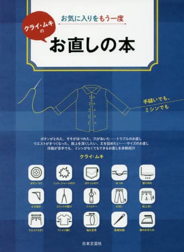 良書網 クライ・ムキのお直しの本　お気に入りをもう一度 出版社: 日本文芸社 Code/ISBN: 9784537213867