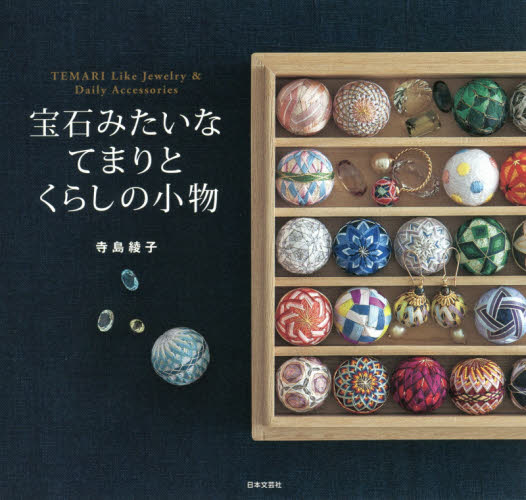 良書網 宝石みたいなてまりとくらしの小物 出版社: 日本文芸社 Code/ISBN: 9784537214024