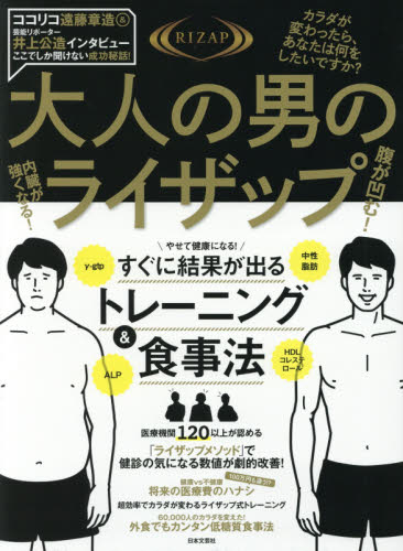 良書網 大人の男のライザップ　腹が凹む！内臓が強くなる！ 出版社: 日本文芸社 Code/ISBN: 9784537214406