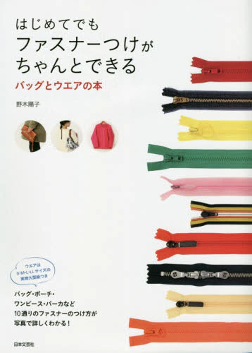 はじめてでもファスナーつけがちゃんとできるバッグとウエアの本