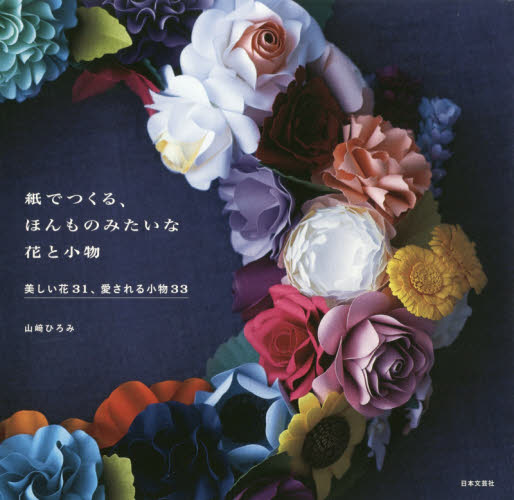 良書網 紙でつくる、ほんものみたいな花と小物 出版社: 日本文芸社 Code/ISBN: 9784537214666