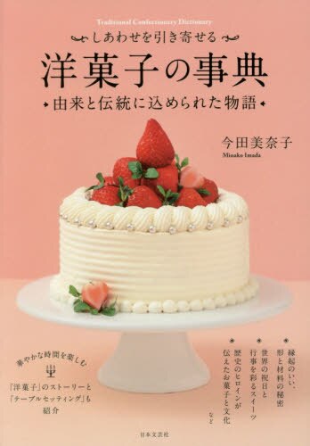 良書網 しあわせを引き寄せる洋菓子の事典　由来と伝統に込められた物語 出版社: 日本文芸社 Code/ISBN: 9784537214833