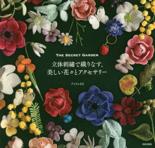 立体刺繍で織りなす、美しい花々とアクセサリー　ＴＨＥ　ＳＥＣＲＥＴ　ＧＡＲＤＥＮ