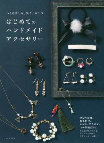 良書網 はじめてのハンドメイドアクセサリー　つくる楽しみ、装うよろこび 出版社: 日本文芸社 Code/ISBN: 9784537215090