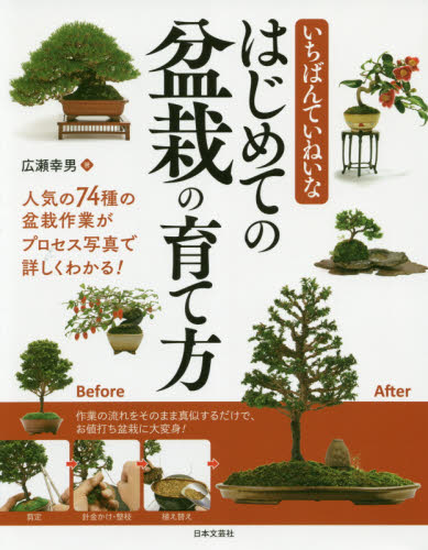 良書網 いちばんていねいなはじめての盆栽の育て方 出版社: 日本文芸社 Code/ISBN: 9784537215250