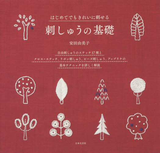 良書網 はじめてでもきれいに刺せる刺しゅうの基礎　自由刺しゅうのステッチ１７種とクロス・ステッチ、リボン刺しゅう、ビーズ刺しゅう、アップリケの基本テクニックを詳しく解説 出版社: 日本文芸社 Code/ISBN: 9784537215342