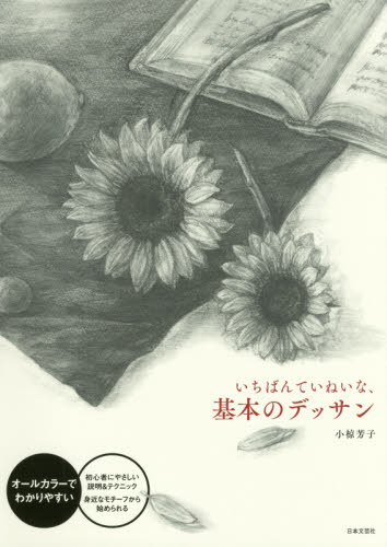 良書網 いちばんていねいな、基本のデッサン 出版社: 日本文芸社 Code/ISBN: 9784537215410