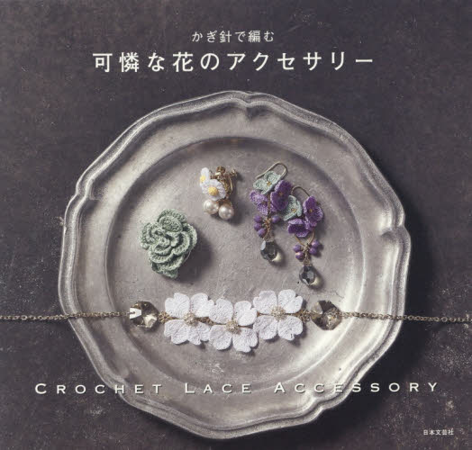 良書網 かぎ針で編む可憐な花のアクセサリー 出版社: 日本文芸社 Code/ISBN: 9784537215526