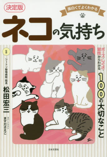 良書網 ネコの気持ち　面白くてよくわかる　ポーズ・しぐさ・習性からわかる１００の大切なこと 出版社: 日本文芸社 Code/ISBN: 9784537215540