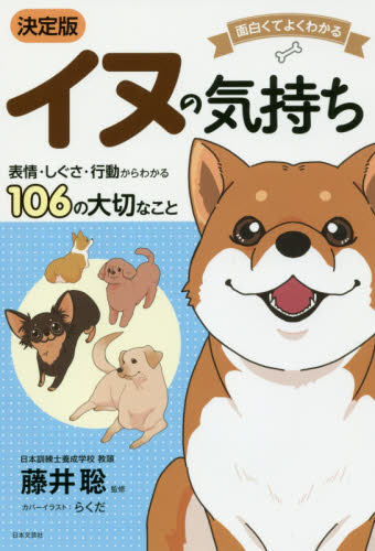 イヌの気持ち　面白くてよくわかる　表情・しぐさ・行動からわかる１０６の大切なこと