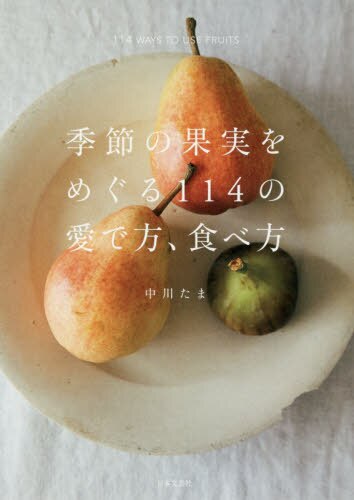 季節の果実をめぐる１１４の愛で方、食べ方