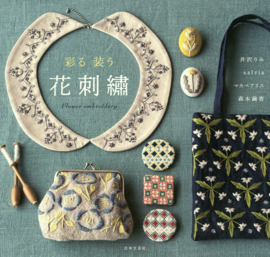 良書網 彩る装う花刺繍 出版社: 日本文芸社 Code/ISBN: 9784537215632