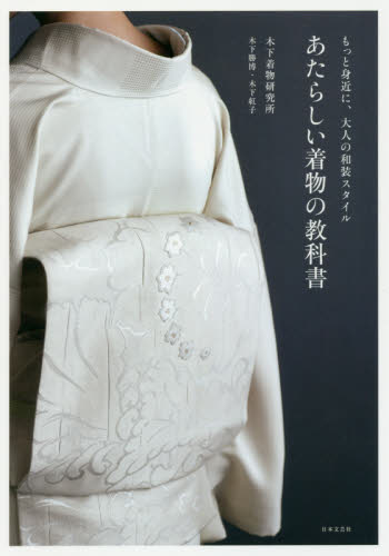 良書網 あたらしい着物の教科書　もっと身近に、大人の和装スタイル 出版社: 日本文芸社 Code/ISBN: 9784537215663