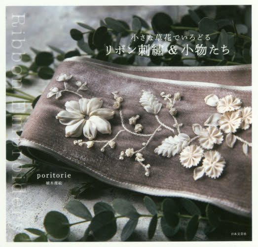良書網 小さな草花でいろどるリボン刺繍＆小物たち 出版社: 日本文芸社 Code/ISBN: 9784537215670