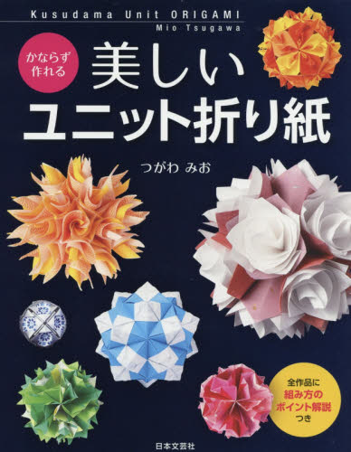 良書網 かならず作れる美しいユニット折り紙　全作品に組み方のポイント解説つき 出版社: 日本文芸社 Code/ISBN: 9784537216127