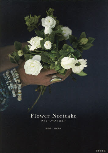 良書網 Ｆｌｏｗｅｒ　Ｎｏｒｉｔａｋｅ　フラワーノリタケの花々 出版社: 日本文芸社 Code/ISBN: 9784537216158