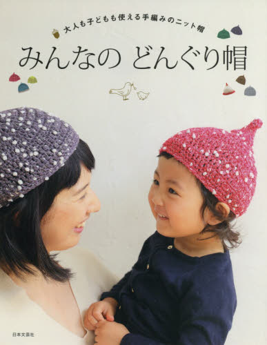 良書網 みんなのどんぐり帽　大人も子どもも使える手編みのニット帽 出版社: 日本文芸社 Code/ISBN: 9784537216165