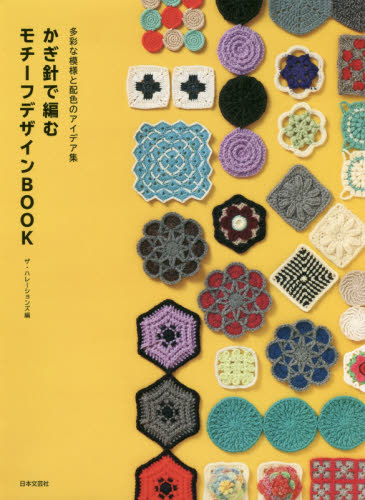 良書網 かぎ針で編むモチーフデザインＢＯＯＫ　多彩な模様と配色のアイデア集 出版社: 日本文芸社 Code/ISBN: 9784537216332