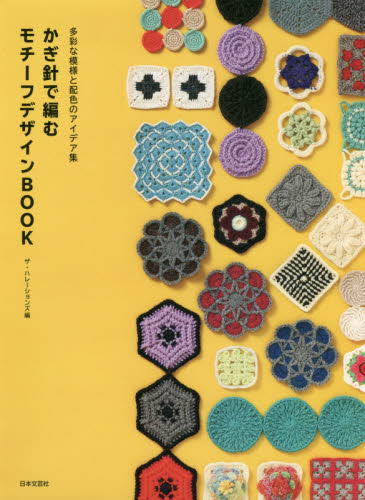 かぎ針で編むモチーフデザインＢＯＯＫ　多彩な模様と配色のアイデア集