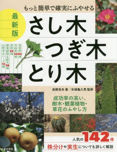 良書網 もっと簡単で確実にふやせるさし木・つぎ木・とり木 出版社: 日本文芸社 Code/ISBN: 9784537216356