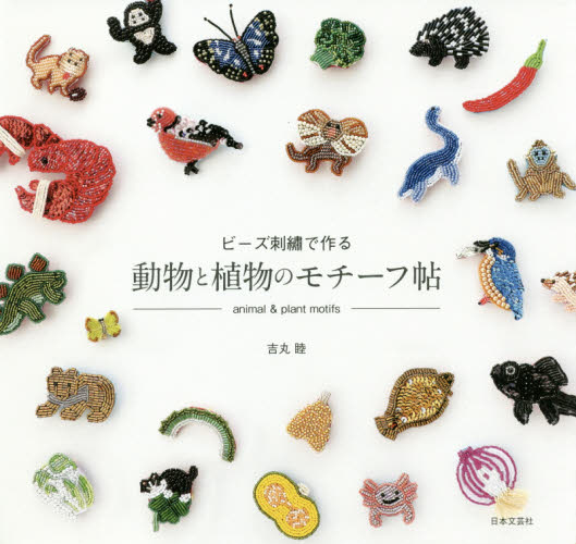 良書網 ビーズ刺繍で作る動物と植物のモチーフ帖 出版社: 日本文芸社 Code/ISBN: 9784537216394