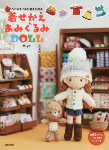 良書網 着せかえあみぐるみＤＯＬＬ　ヘアスタイルも変えられる 出版社: 日本文芸社 Code/ISBN: 9784537216455