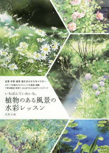 いちばんていねいな、植物のある風景の水彩レッスン