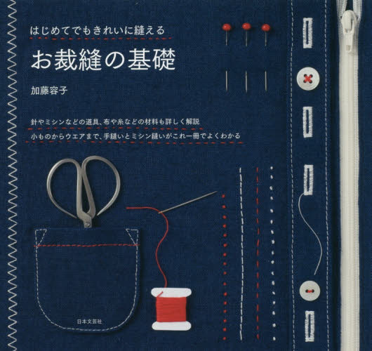 はじめてでもきれいに縫えるお裁縫の基礎　針やミシンなどの道具、布や糸などの材料も詳しく解説小ものからウエアまで、手縫いとミシン縫いがこれ一冊でよくわかる