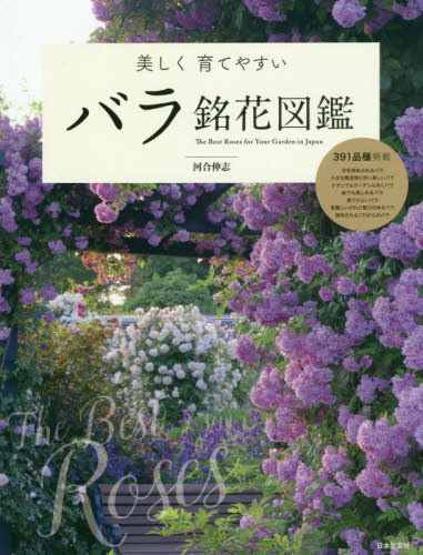 良書網 美しく育てやすいバラ銘花図鑑 出版社: 日本文芸社 Code/ISBN: 9784537216677