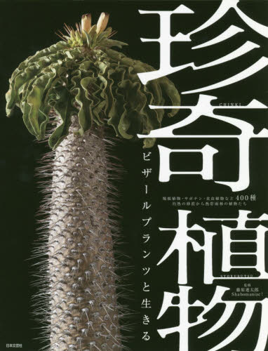 良書網 珍奇植物　ビザールプランツと生きる　塊根植物・サボテン・食虫植物など４００種　灼熱の砂漠から熱帯雨林の植物たち 出版社: 日本文芸社 Code/ISBN: 9784537216936