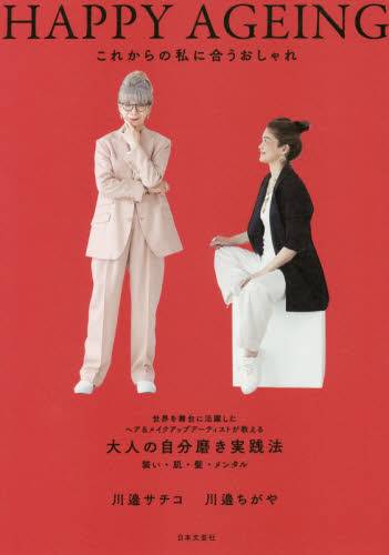 良書網 ＨＡＰＰＹ　ＡＧＥＩＮＧ　これからの私に合うおしゃれ 出版社: 日本文芸社 Code/ISBN: 9784537217094