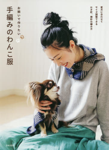 良書網 お揃いで作りたい手編みのわんこ服　愛犬に合わせてサイズ調整できるかぎ針、棒針の編み方 出版社: 日本文芸社 Code/ISBN: 9784537217230
