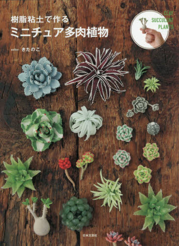 良書網 樹脂粘土で作るミニチュア多肉植物 出版社: 日本文芸社 Code/ISBN: 9784537217339
