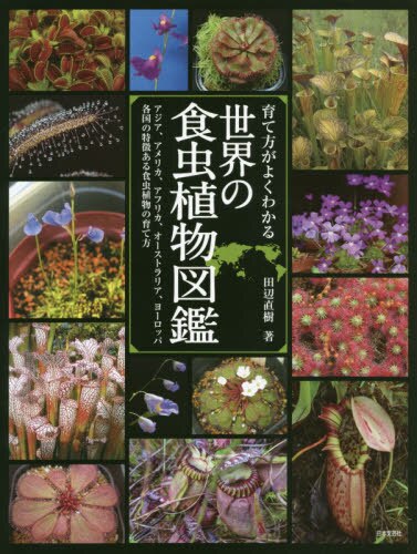 育て方がよくわかる世界の食虫植物図鑑　アジア、アメリカ、アフリカ、オーストラリア、ヨーロッパ各国の特徴ある食虫植物の育て方