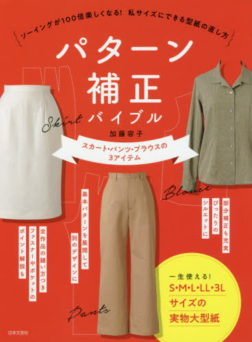 良書網 パターン補正バイブル　ソーイングが１００倍楽しくなる！私サイズにできる型紙の直し方　スカート・パンツ・ブラウスの３アイテム 出版社: 日本文芸社 Code/ISBN: 9784537217599