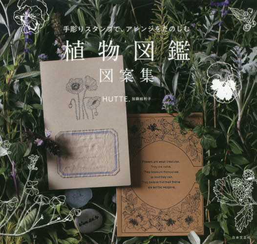 良書網 手彫りスタンプで、アレンジをたのしむ植物図鑑図案集 出版社: 日本文芸社 Code/ISBN: 9784537217872