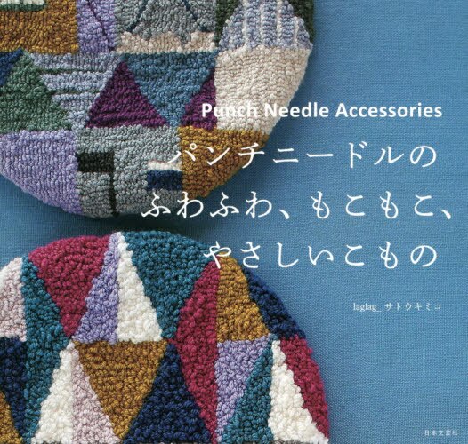 良書網 パンチニードルのふわふわ、もこもこ、やさしいこもの 出版社: 日本文芸社 Code/ISBN: 9784537217926